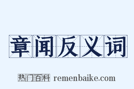 章闻反义词是什么意思的图片